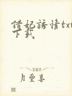 错妃诱情txt下载