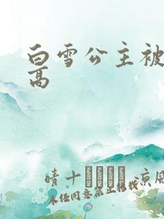 白雪公主被父亲高