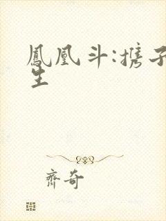 凤凰斗:携子重生