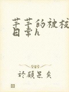 芊芊的被校长脔日常h