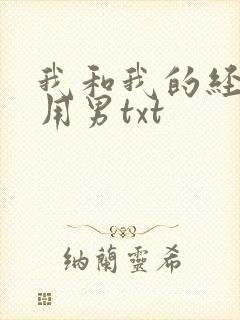 我和我的经济适用男txt