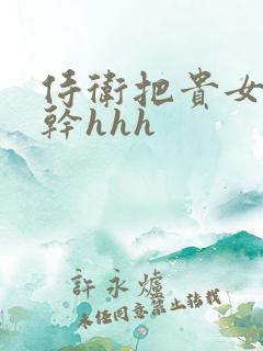 侍卫把贵女怼树干hhh