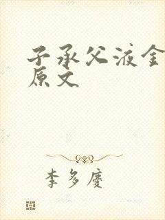 子承父液金银花原文