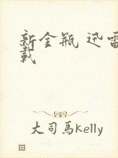 新金瓶 迅雷下载