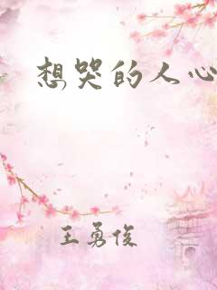 想哭的人心已乱