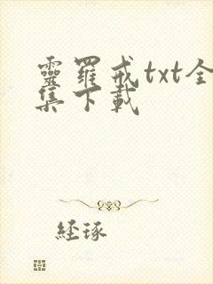 灵罗戒txt全集下载