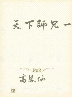 天下师兄一般黑