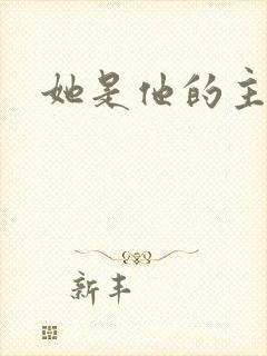 她是他的主宰者