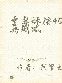 云鬟酥腰45章无删减