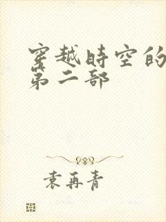 穿越时空的爱恋第二部
