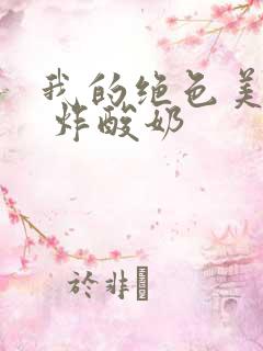 我的绝色美房客 炸酸奶