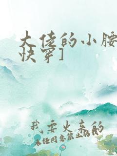 大佬的小腰精[快穿]