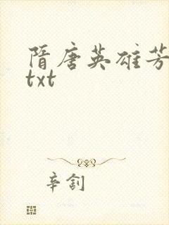 隋唐英雄芳名谱txt