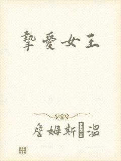 挚爱女王