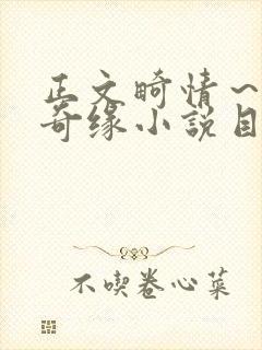 正文畸情~内裤奇缘小说目录