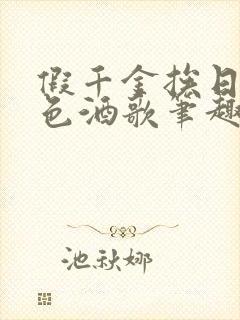 假千金挨日记暮色酒歌笔趣阁