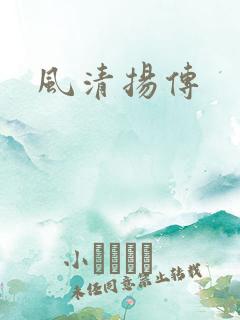 风清扬传