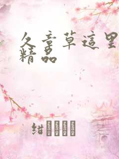 久章草这里只有精品