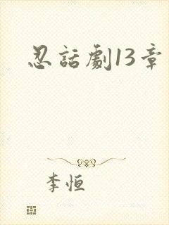 忍话剧13章