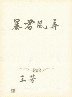 暴君风弄