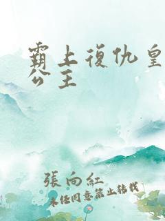 霸上复仇皇家冷公主