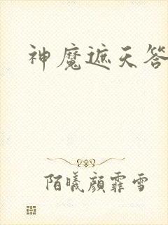 神魔遮天答题