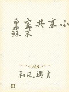 皇家共享小公主苏茉