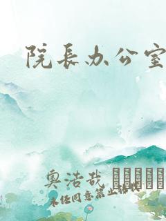 院长办公室下载