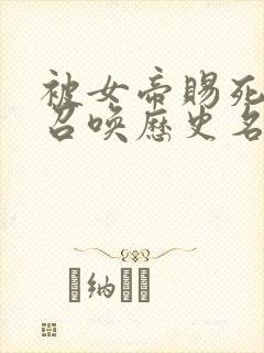 被女帝赐死的我召唤历史名将