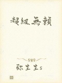 超级无赖
