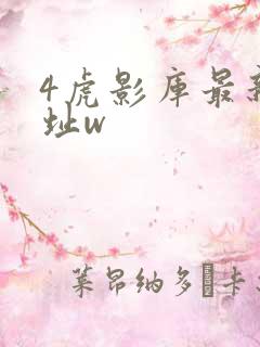 4虎影库最新地址w