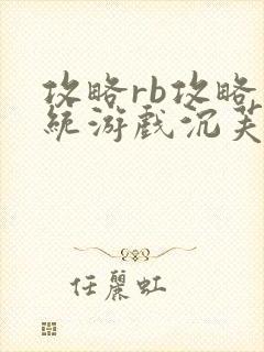 攻略rb攻略系统游戏沉芙