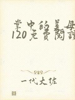 掌中的美母版主120免费阅读