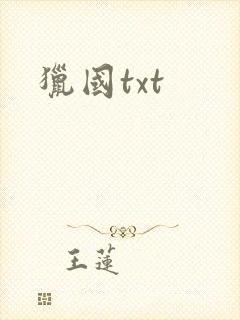 猎国txt
