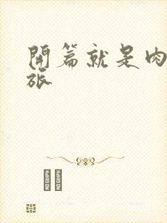 开篇就是肉的军旅