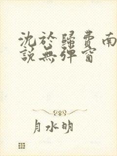 沈于归费南城小说无弹窗