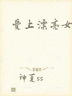 爱上漂亮女毒枭