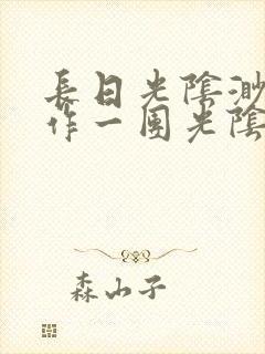 长日光阴渺渺乱作一团光阴似箭