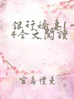 银行娇妻1一14全文阅读