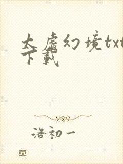 太虚幻境txt下载