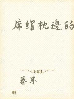 席绢枕边的男人