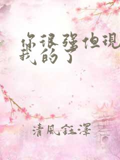 你很强但现在是我的了