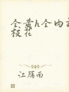 全黄h全肉调教校花