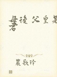 母后 父皇是暴君