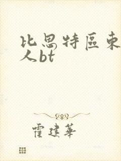 比思特区东方美人bt