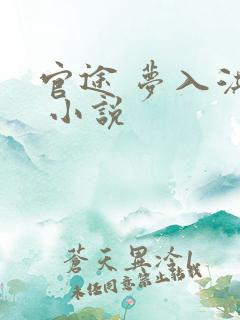 官途 梦入洪荒 小说