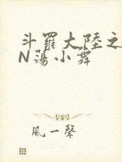 斗罗大陆之YIN荡小舞