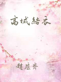 高城结衣