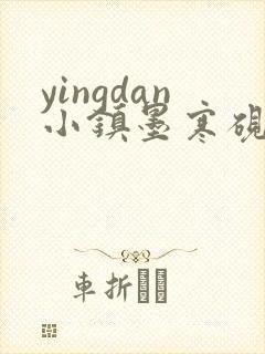 yingdan小镇墨寒砚无弹窗笔趣阁