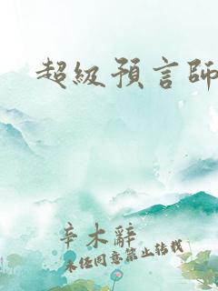 超级预言师